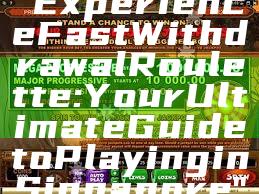 "Experience Fast Withdrawal Roulette: Your Ultimate Guide to Playing in Singapore"